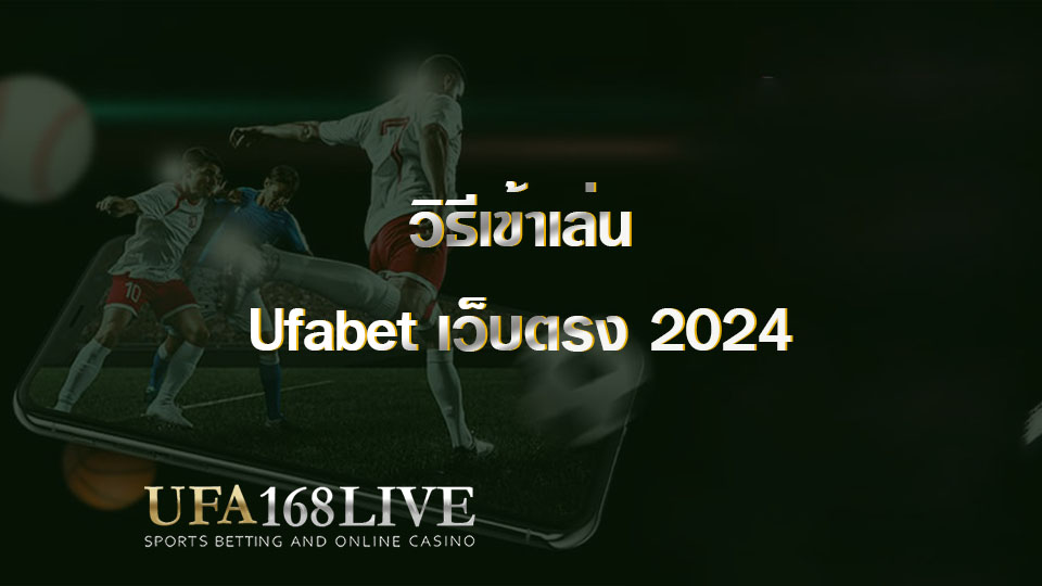 วิธีเข้าเล่น Ufabet เว็บตรง 2024