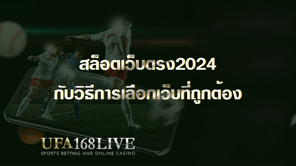 สล็อตเว็บตรง2024 กับวิธีการเลือกเว็บที่ถูกต้อง