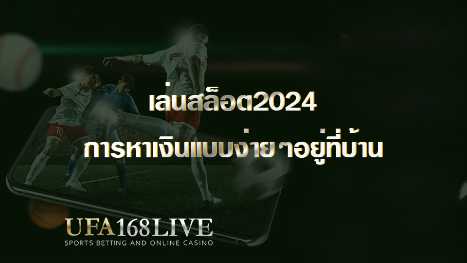 เล่นสล็อต2024 การหาเงินแบบง่ายๆอยู่ที่บ้าน