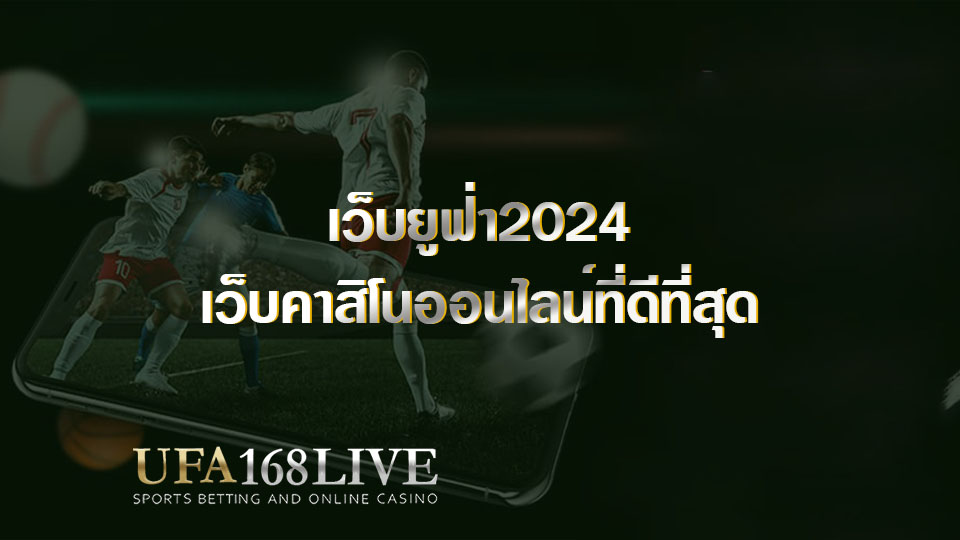 เว็บยูฟ่า2024 เว็บคาสิโนออนไลน์ที่ดีที่สุด