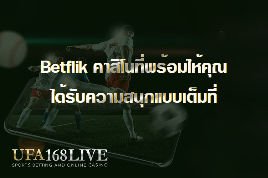 Betflik คาสิโนที่พร้อมให้คุณได้รับความสนุกแบบเต็มที่