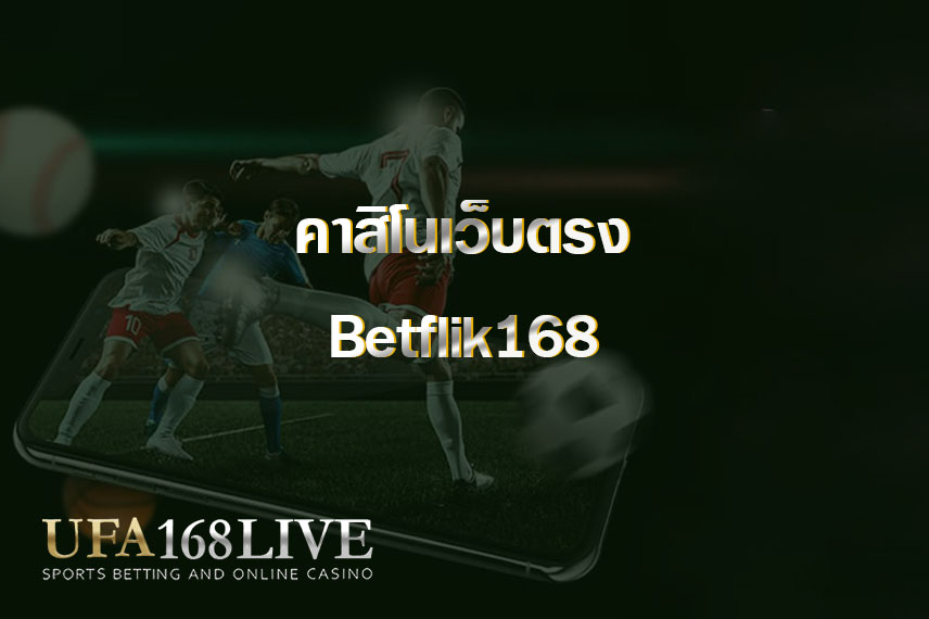 คาสิโนเว็บตรง Betflik168