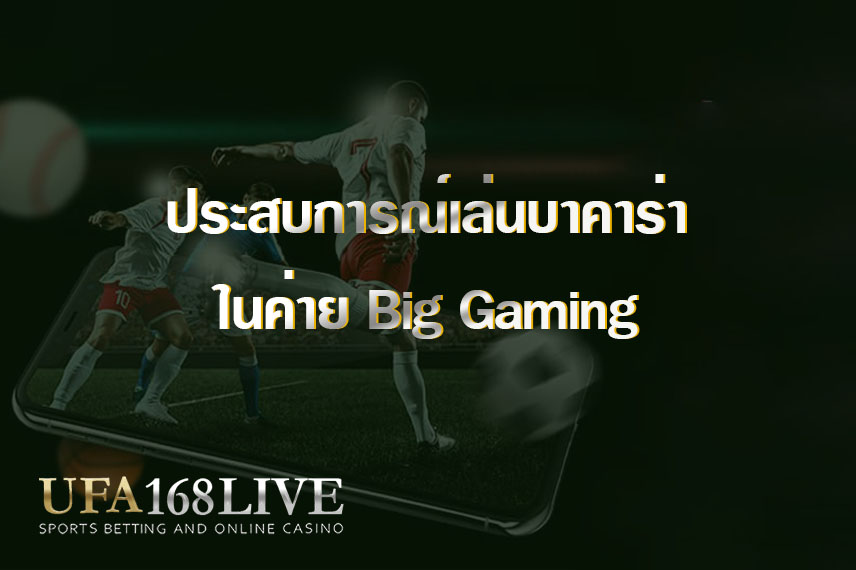 ประสบการณ์เล่นบาคาร่าในค่าย Big Gaming