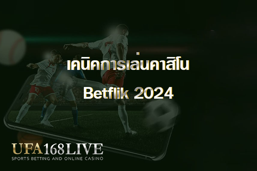 เคนิคการเล่นคาสิโน Betflik 2024