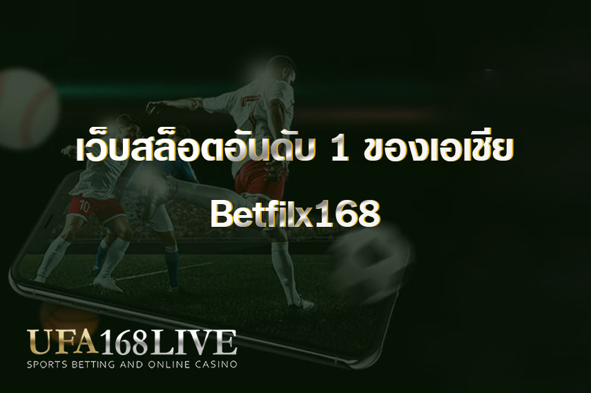 เว็บสล็อตอันดับ 1 ของเอเชีย Betfilx168